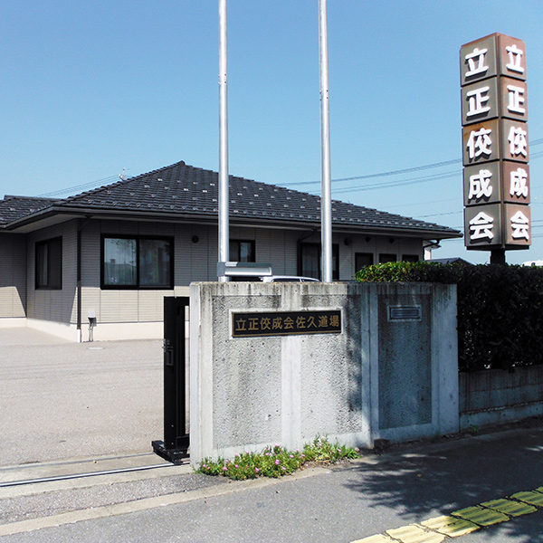 立正佼成会佐久道場と書かれた看板がある平屋の建物